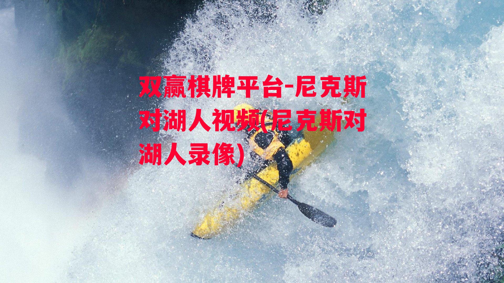 尼克斯对湖人视频(尼克斯对湖人录像)