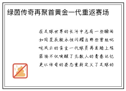 绿茵传奇再聚首黄金一代重返赛场