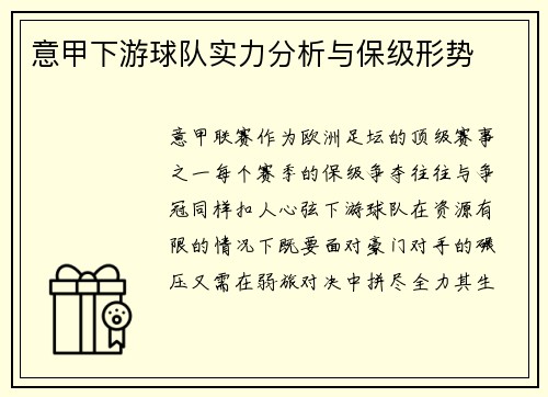 意甲下游球队实力分析与保级形势