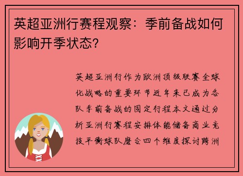 英超亚洲行赛程观察：季前备战如何影响开季状态？