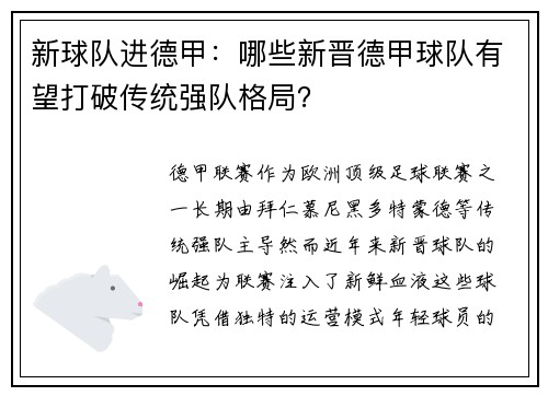 新球队进德甲：哪些新晋德甲球队有望打破传统强队格局？