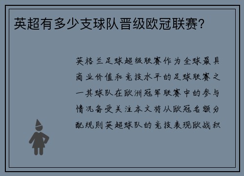 英超有多少支球队晋级欧冠联赛？