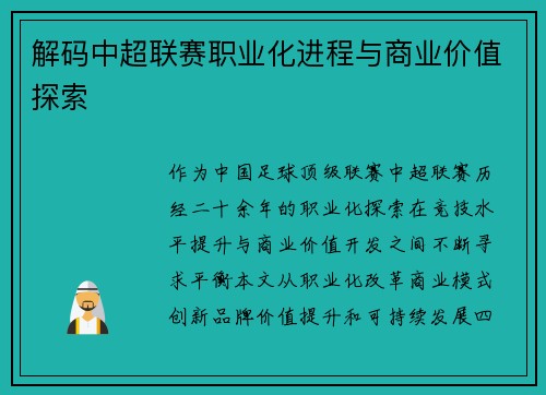 解码中超联赛职业化进程与商业价值探索