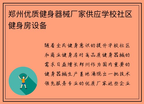 郑州优质健身器械厂家供应学校社区健身房设备