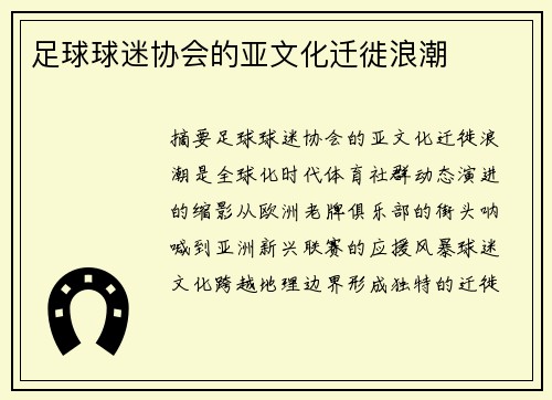 足球球迷协会的亚文化迁徙浪潮