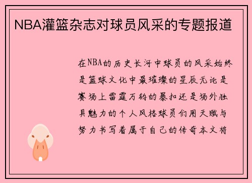 NBA灌篮杂志对球员风采的专题报道