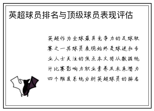 英超球员排名与顶级球员表现评估