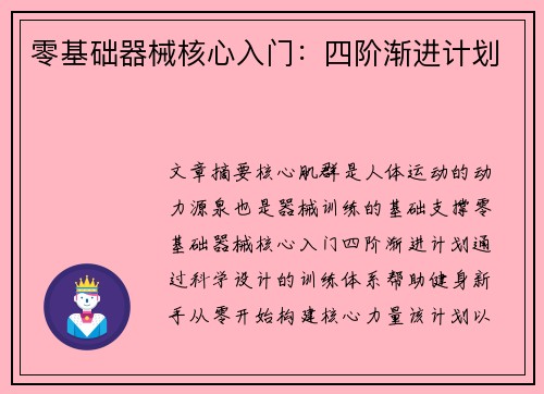 零基础器械核心入门：四阶渐进计划