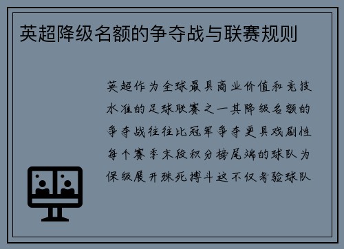 英超降级名额的争夺战与联赛规则