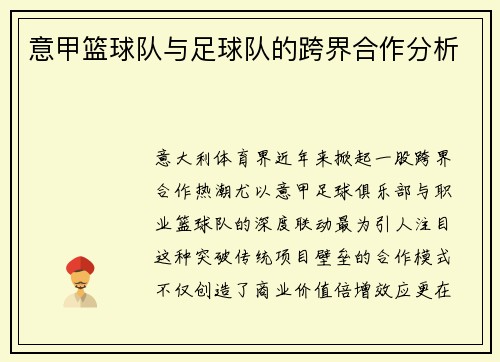 意甲篮球队与足球队的跨界合作分析