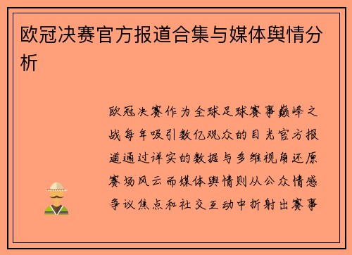 欧冠决赛官方报道合集与媒体舆情分析