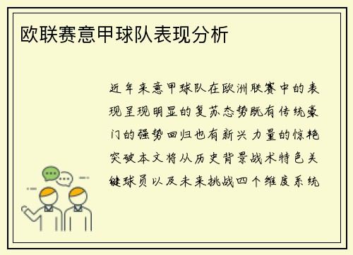 欧联赛意甲球队表现分析