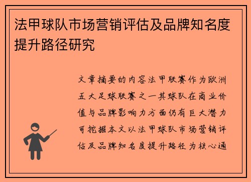 法甲球队市场营销评估及品牌知名度提升路径研究