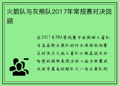 火箭队与灰熊队2017年常规赛对决回顾