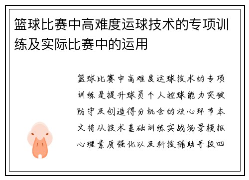 篮球比赛中高难度运球技术的专项训练及实际比赛中的运用