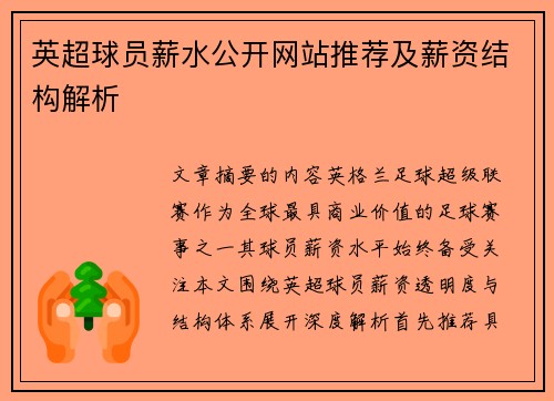 英超球员薪水公开网站推荐及薪资结构解析