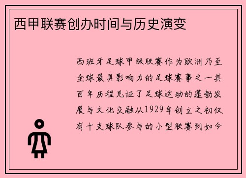西甲联赛创办时间与历史演变
