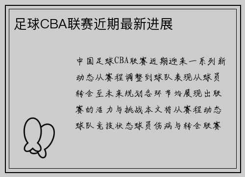 足球CBA联赛近期最新进展