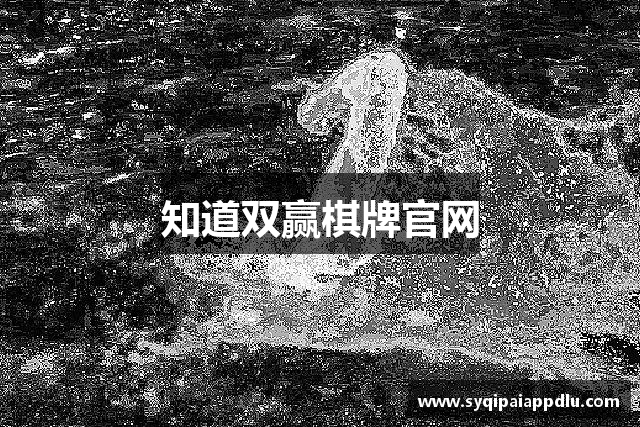 知道双赢棋牌官网