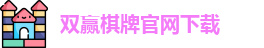 双赢棋牌(中国)官网APP下载-Shuangying Qipai